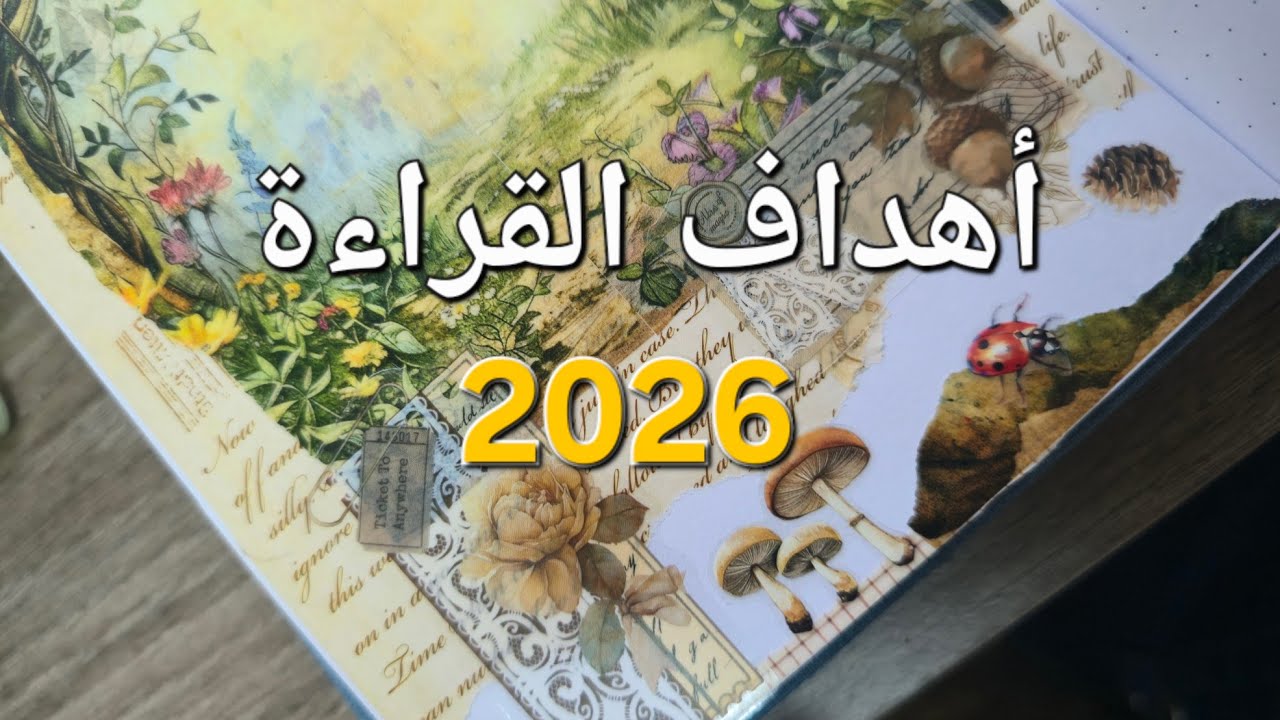 خطة القراءة في 2026 🌿 + إعداد صفحة الجورنال