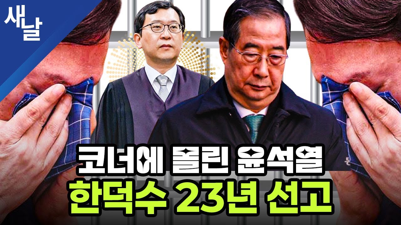 한덕수 23년 선고, 코너에 몰린 윤석열
