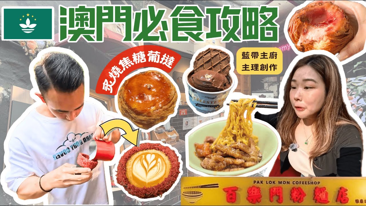 【澳門2】澳門新登場人氣法式手工雪糕店🍨創意滿分手拉窗台咖啡☕️ 50年歷史百樂門粉麵店🍜Goat Bakers奶酪花杯子🧁
