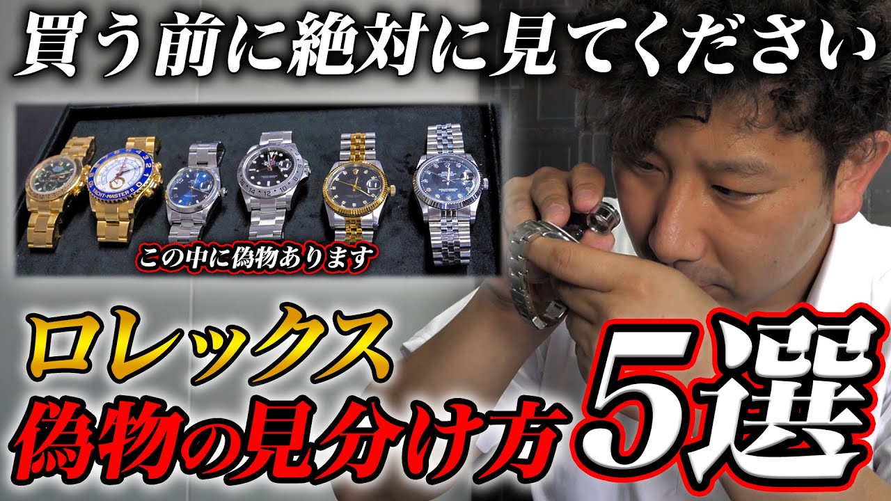 【超有料級】素人でも判別できる！ロレックスの偽物の見分け方を徹底解説！