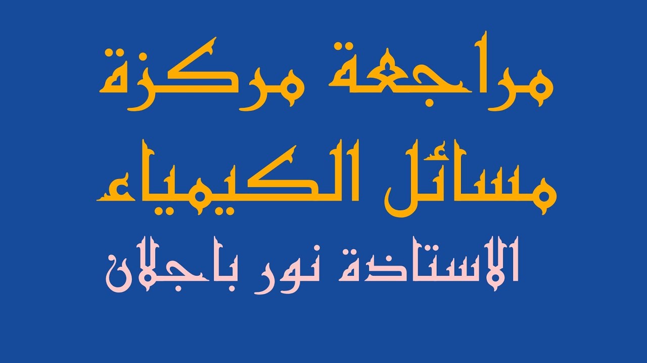 #مراجعة_مركزة #كيمياء #مسائل  الفصل الاول/#سادس_علمي /نور باجلان