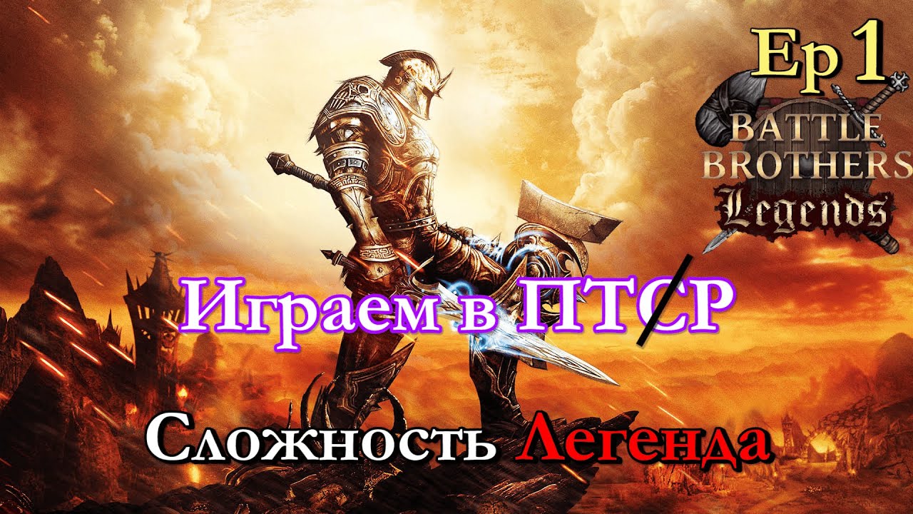 Старт за мастера меча. Battle Brothers Legends PTR mod