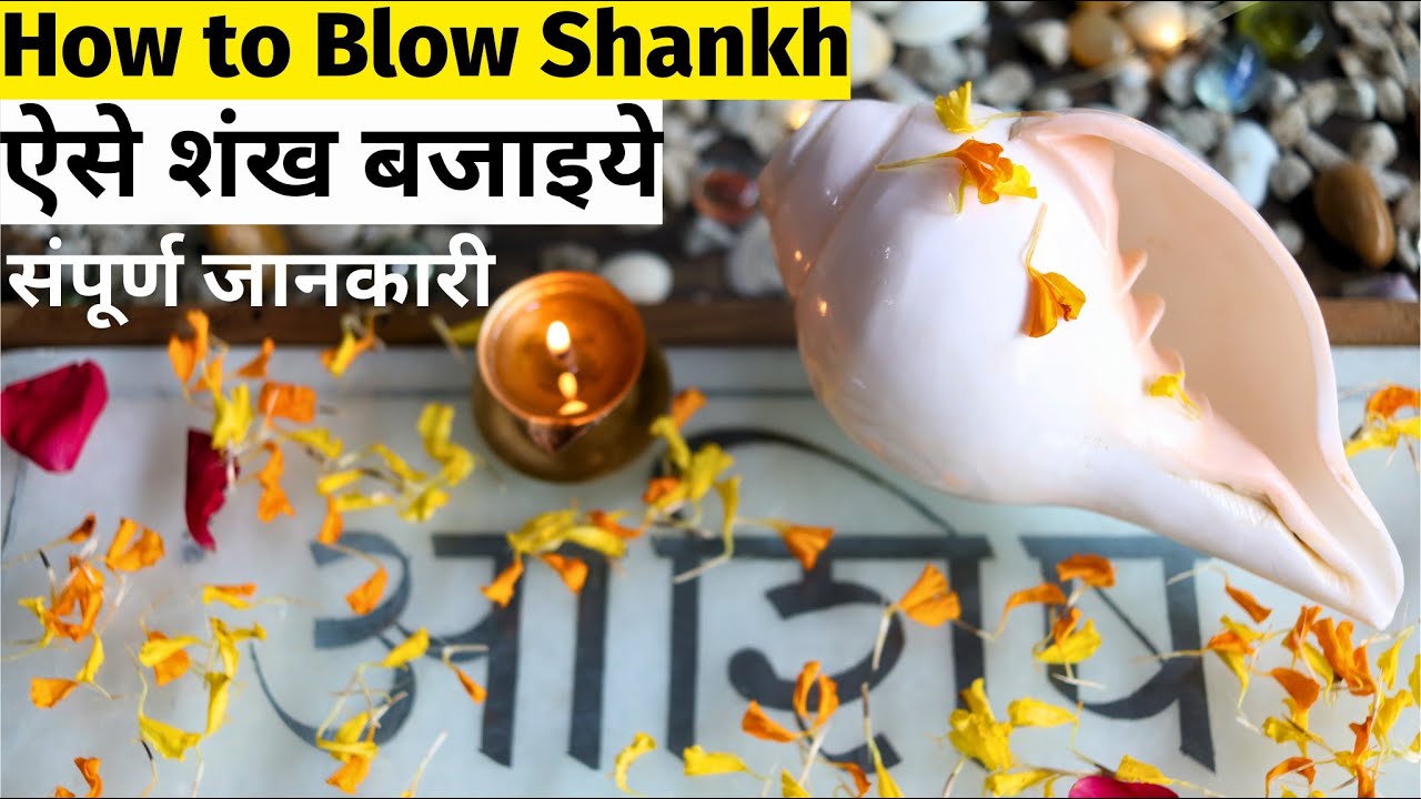 How to Blow Shankh or Conch Shell | शंख बजाने का आसान तरीका | Shankh Guide | संपूर्ण शंख जानकारी