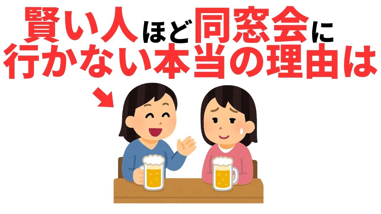 【雑学】同窓会に隠された5つの真実を解説！！