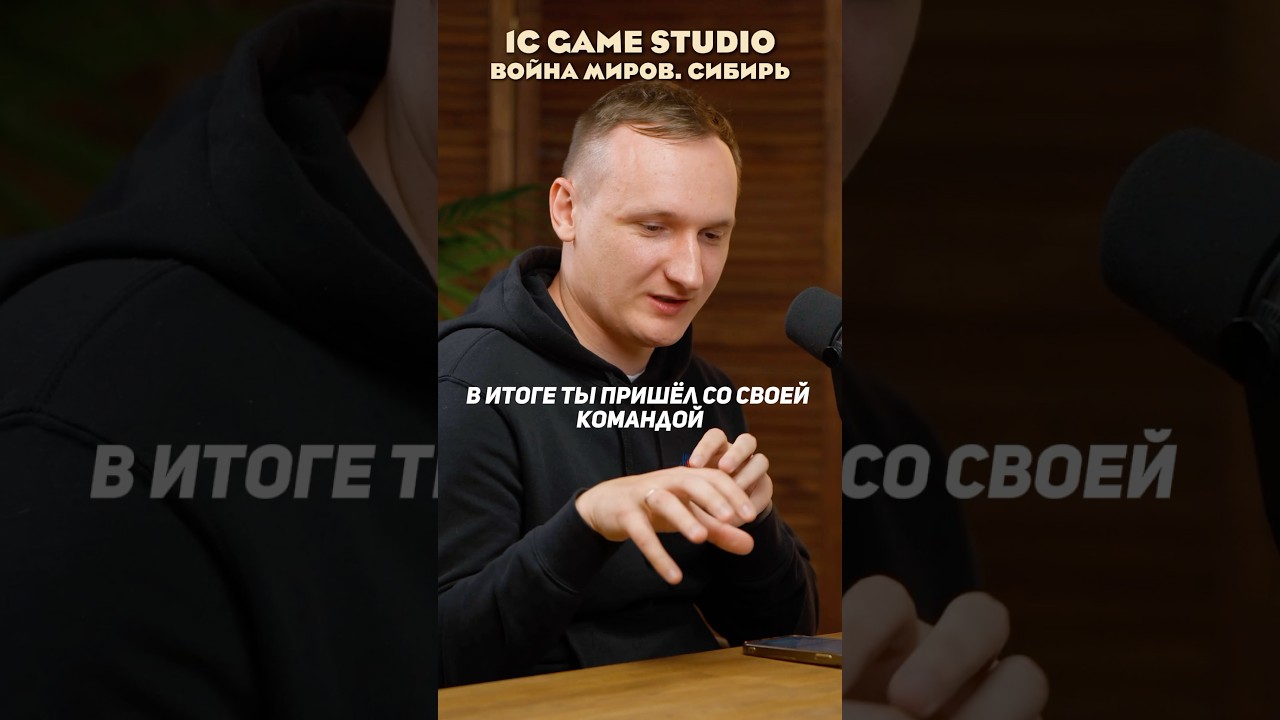 Говорим про 1С Game Studio. Война миров. Сибирь. #gamedev #подкаст