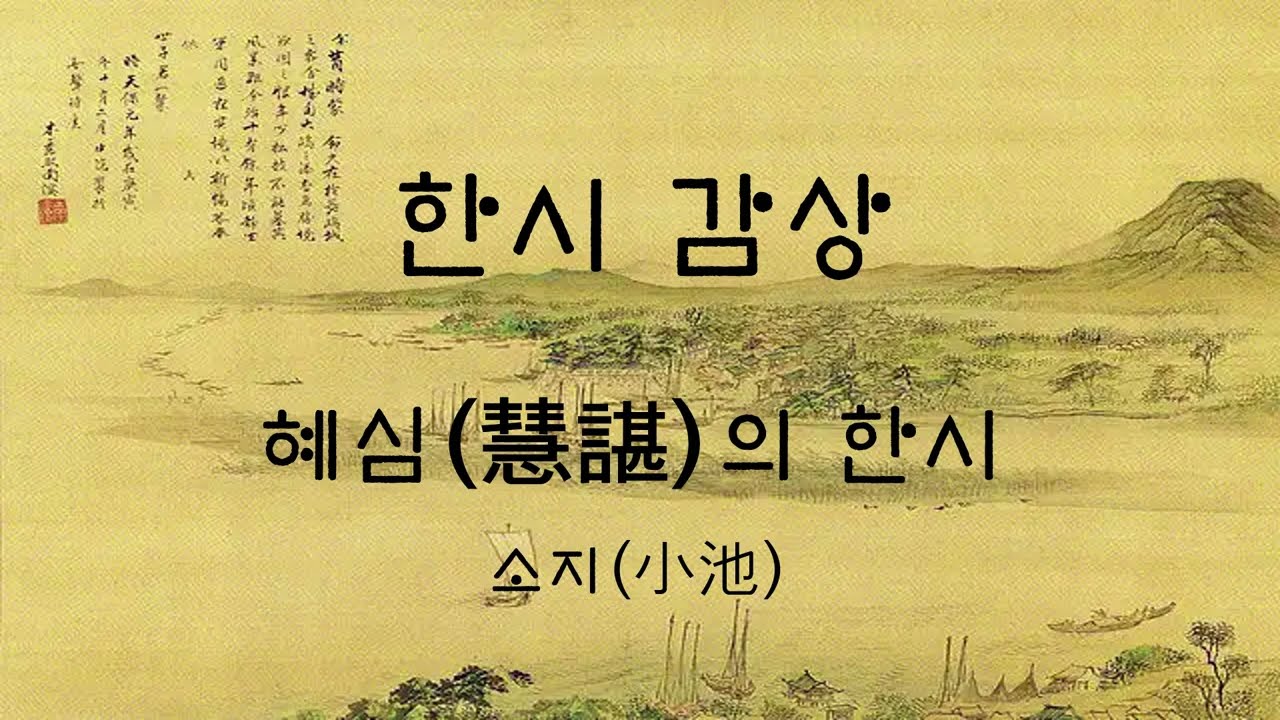 혜심(慧諶)의 한시 소지(小池)