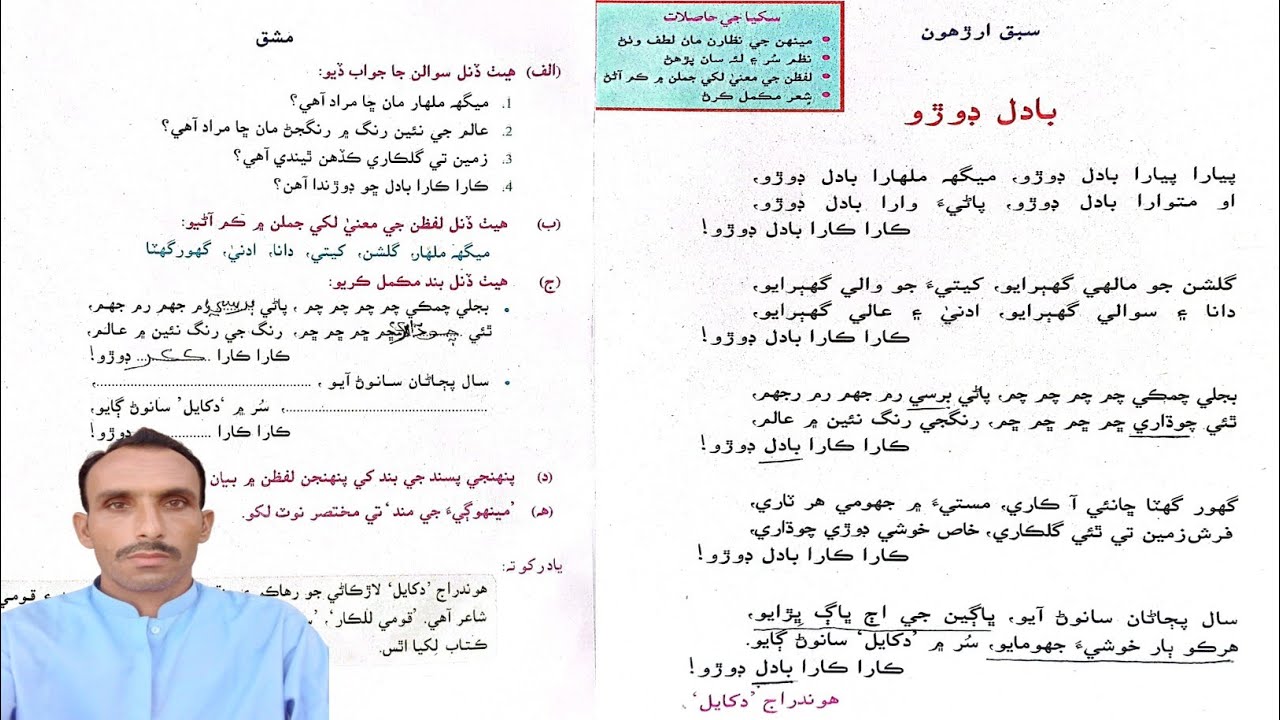 Lesson 18 Class 8 Badal Doro Questions Answers Words Meanings | سبق ارڙهون بادل ڊوڙو ڪلاس اٺون سوال 