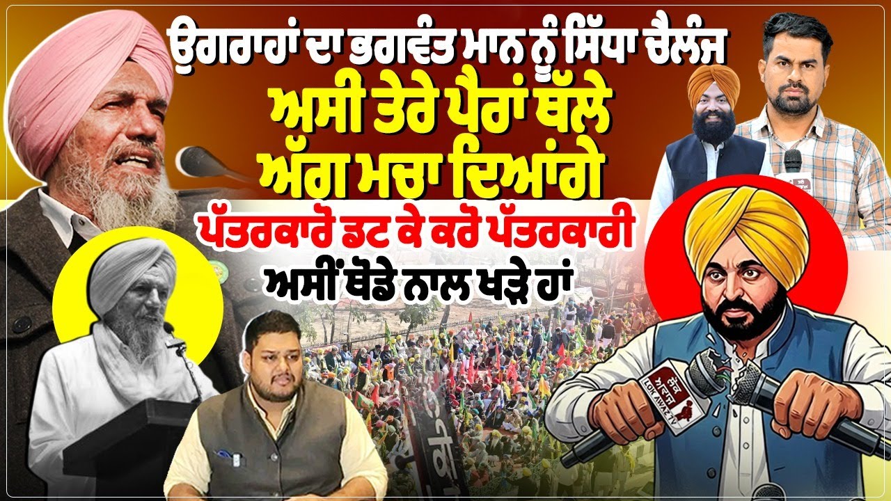 ਉਗਰਾਹਾਂ ਦਾ ਭਗਵੰਤ ਮਾਨ ਨੂੰ ਸਿੱਧਾ ਚੈਲੰਜ,ਅਸੀਂ ਤੇਰੇ ਪੈਰਾਂ ਥੱਲੇ ਅੱਗ ਮਚਾ ਦਿਆਂਗੇ
