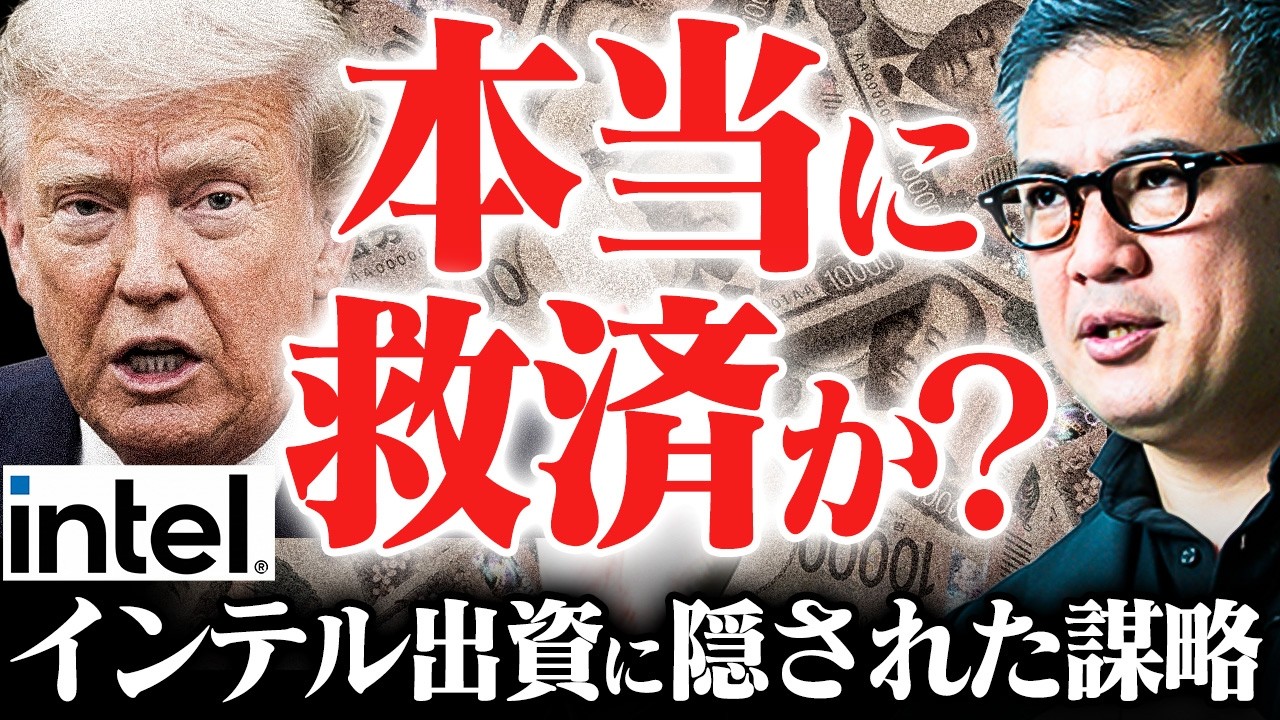 【トランプの謀略】対中国か？インテル出資の裏の狙い。半導体戦争の行方を元野村證券が解説