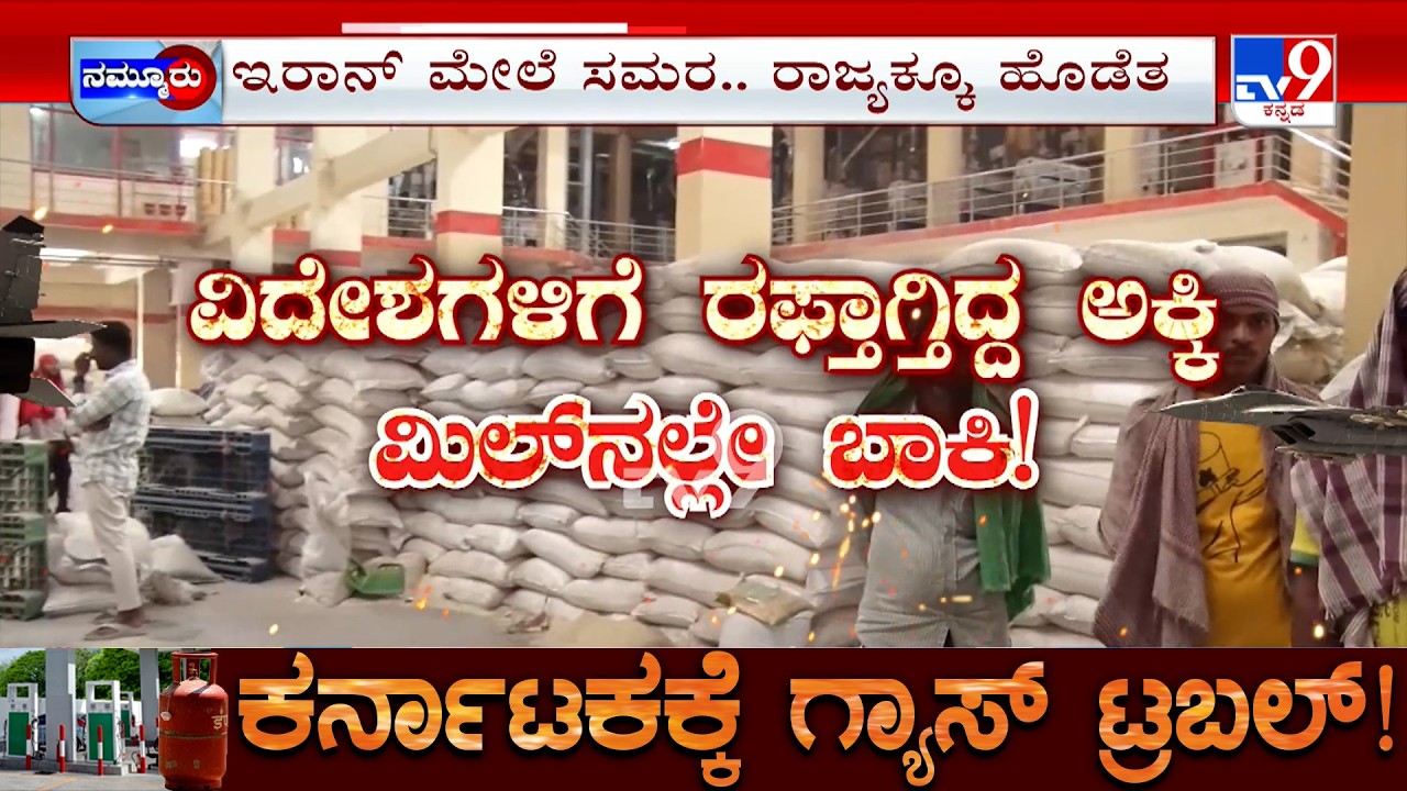 Karnataka LPG Gas Crisis: ವಿದೇಶಗಳಿಗೆ ರಫ್ತಾಗುತ್ತಿಲ್ಲ ಅಕ್ಕಿ ಕೋಲಾರದಲ್ಲಿ ತರಕಾರಿ ಬೆಳೆದವ್ರಿಗೂ ಬಿಸಿ