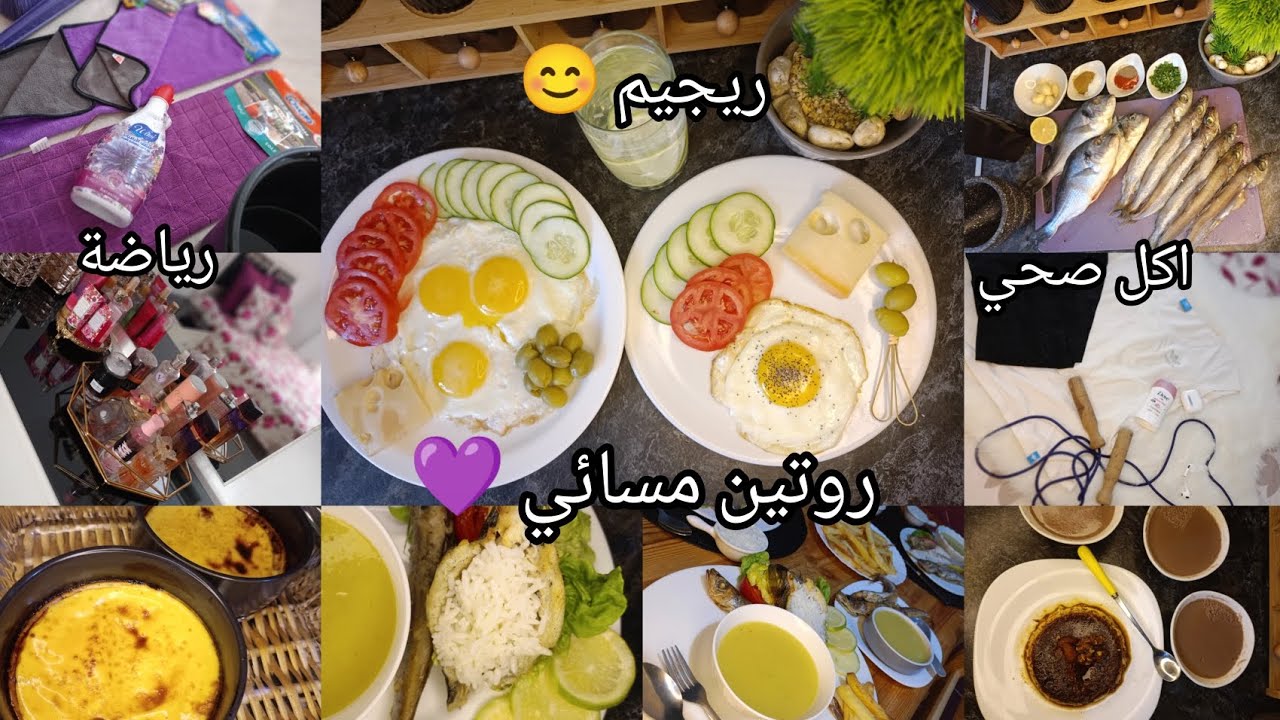 روتيني المسائي البنفسجي 💜 ترتيب البيت + فرفشة راقية + وصفة سمك فالـAirfryer 🐟🔥 ريجيم وأنيقة