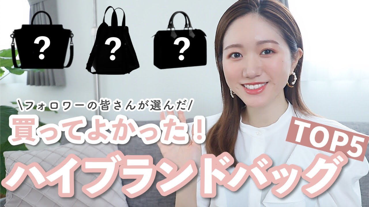 【買う前に見て💓】本当に買ってよかったハイブランドバッグTOP5✋ご褒美や誕生日に…🎂❤️