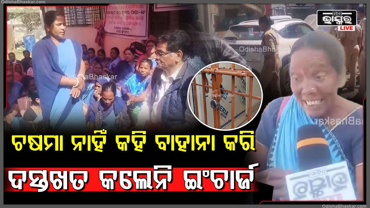 ଚଷମା ନାହିଁ କହି ବାହାନା କରି ଦସ୍ତଖତ କଲେନି ଇଂଚାର୍ଜ...ଧାରଣା ରେ ବସିଥିବା ଆଶା ଦିଦି ମାନେ ଗେଟରେ ପକାଇଲେ ତାଲା