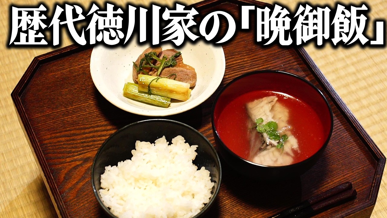 260年続いた徳川幕府の食卓とは？歴代徳川家の晩御飯を当時のレシピ通り再現してみた【家康・綱吉・吉宗・家斉】