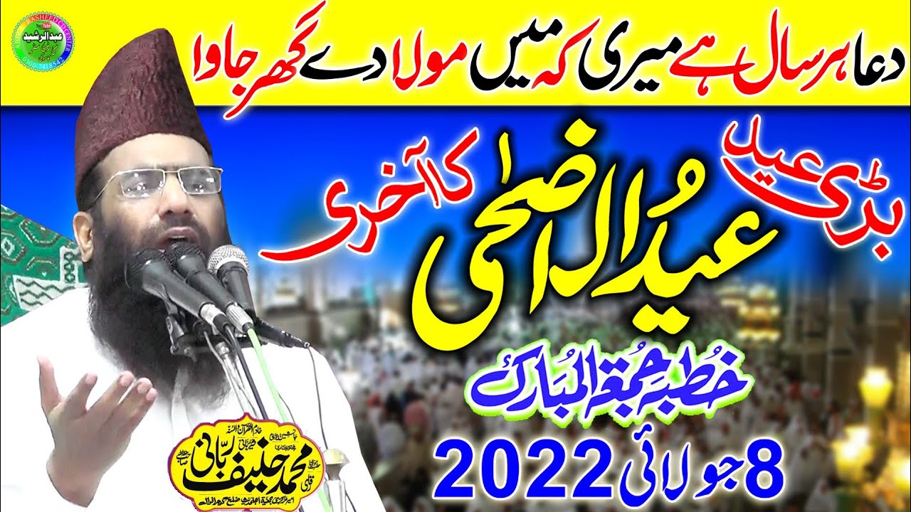 Qari Hanif Rabbani | Topic: Dua e Ibraheem (AS) Ka Natija | Khutba Jumma 8 July 2022