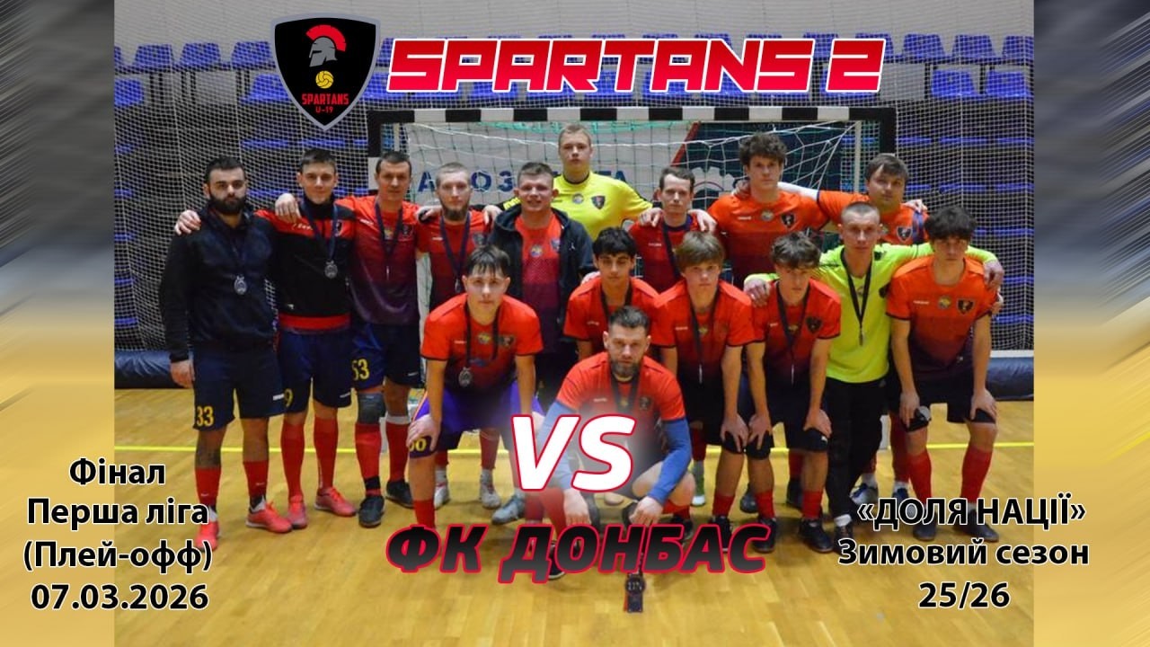 ⚽️ Fc Spartans 2 vs ФК Донбас | Фiнал | Перша Лiга | Зима 25/26 | 7.03.2026