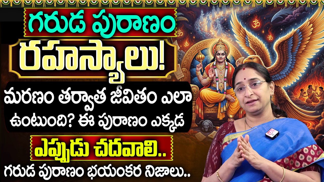 Ramaa Raavi About Garuda Puranam | Unknown Facts | Garuda Puranam Punishments In Telugu