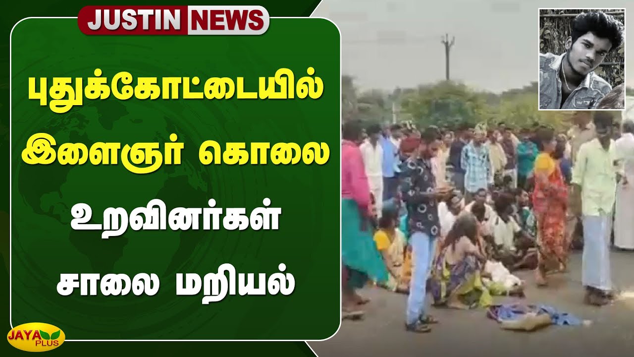 புதுக்கோட்டையில் இளைஞர் கொலை - உறவினர்கள் சாலை மறியல் | Pudukkottai | Jaya Plus
