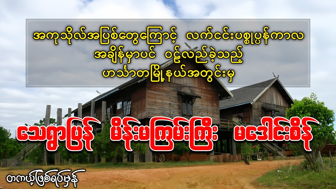 အကုသိုလ်လုပ်ရပ်တွေကြောင့် မသေခင်၀ဋ်လည်ခဲ့တဲ့ သေရွာပြန် မိန်းမကြမ်းကြီး မဒေါင်းစိန်