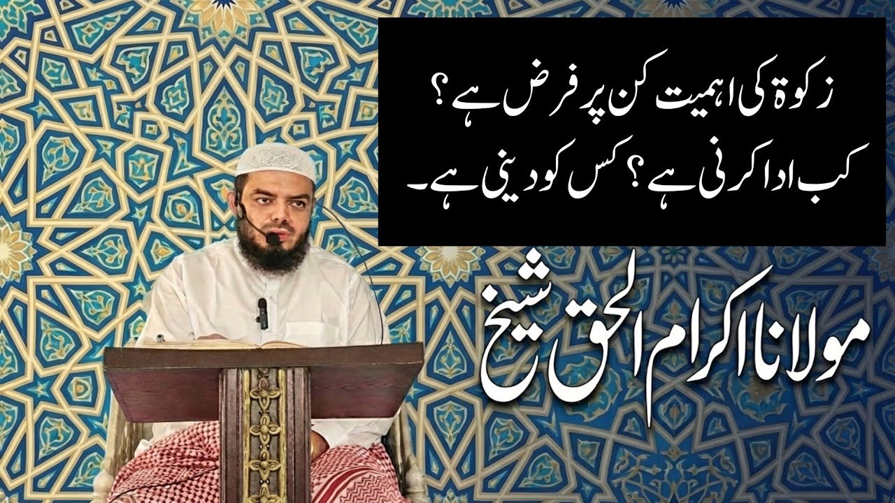 Zakat ki ahmiyat | Kin pr farz he? Kis ko deni he? Calculations bhi krni hain?Molana Ikram ul haq db
