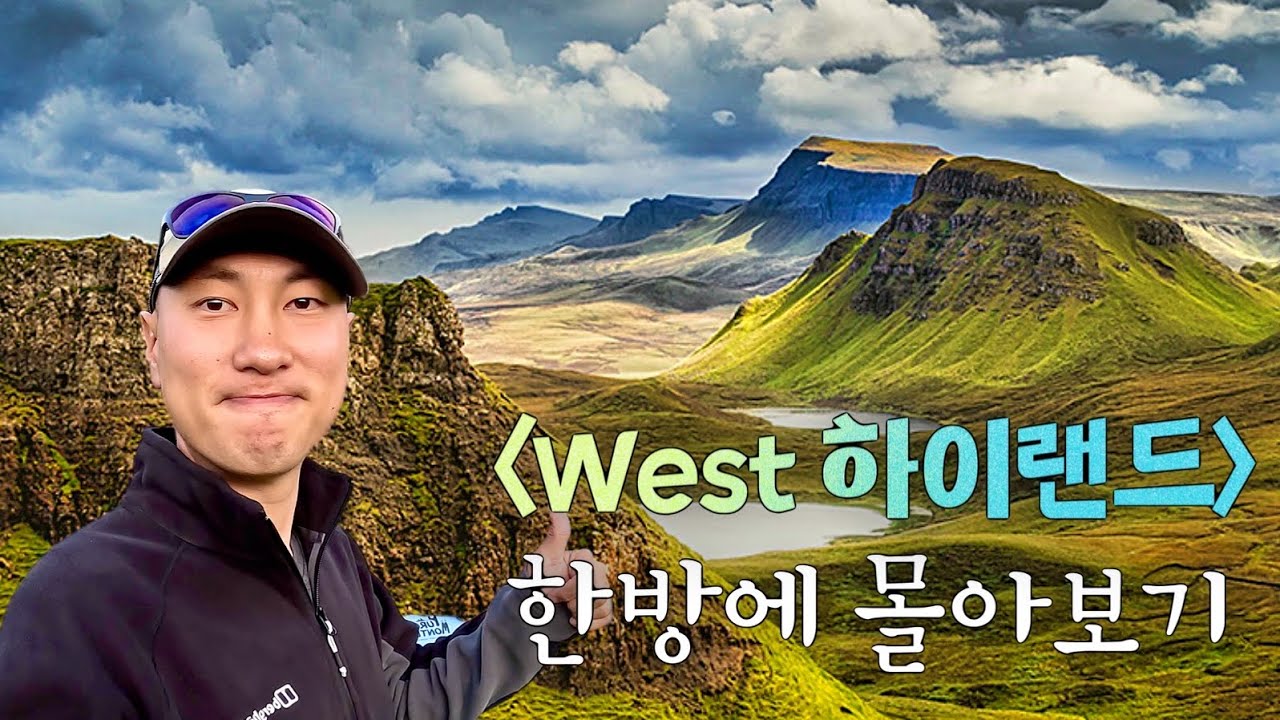 낭만적 선율이 흐르는 도보여행길, 스코틀랜드 하이랜드를 걷다! (풀버전)