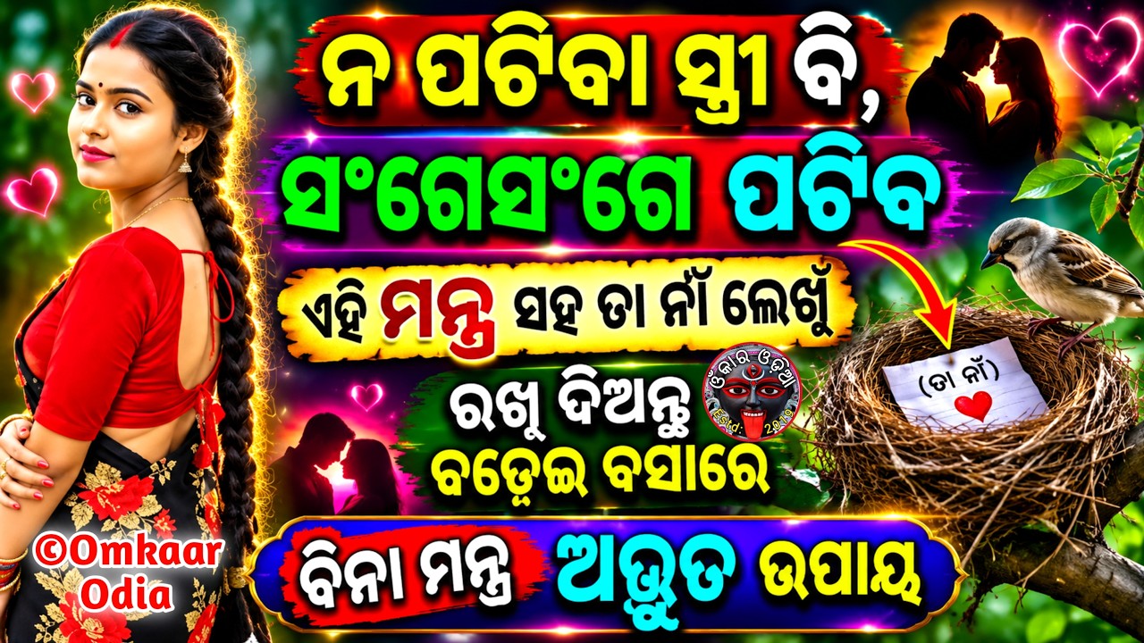 NA PATU THILE PATI JIBA💞MANTRA RE NAA LEKHI RAKHI ASANTU CHADHEI BASHA RE | VASHIKARAN MOHINI LOVE