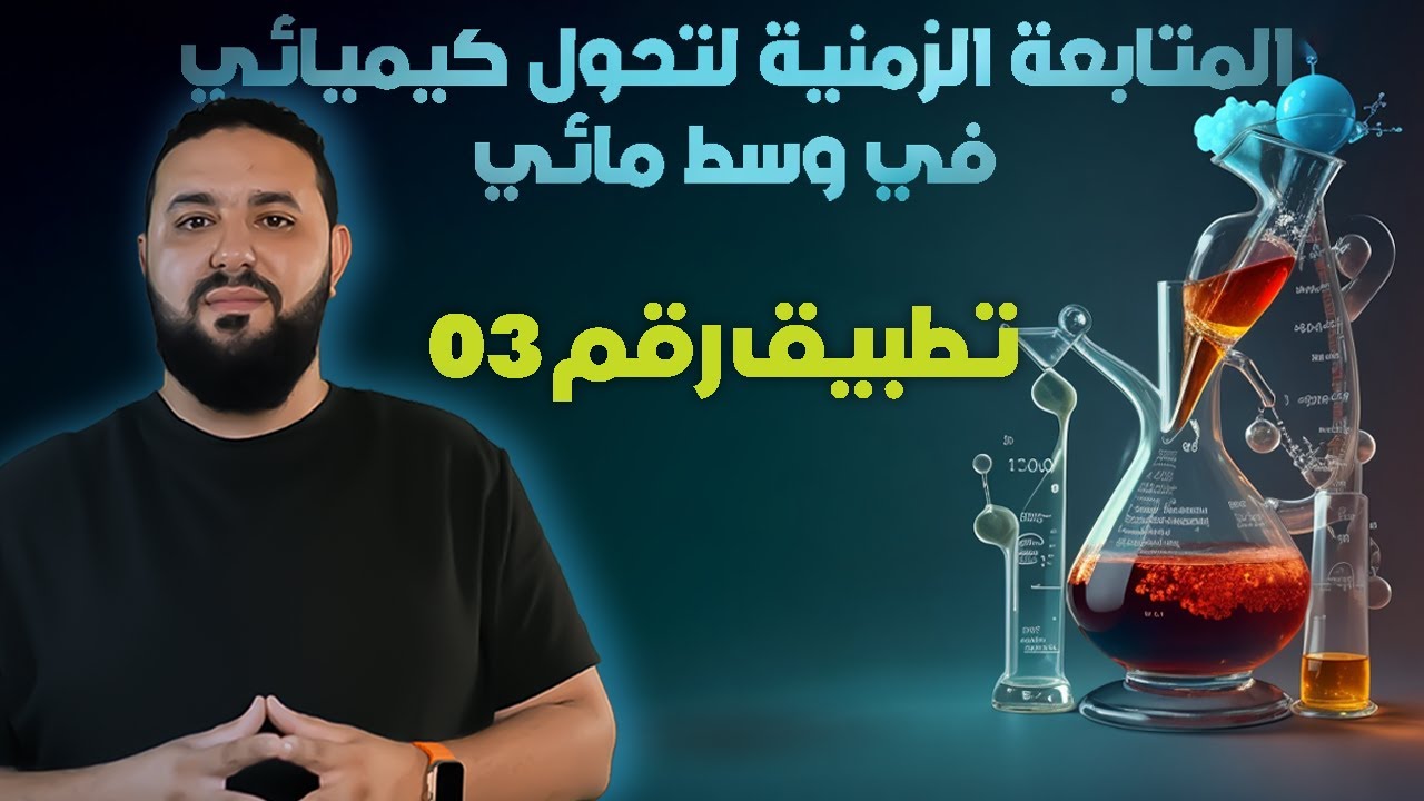 المتابعة الزمنية لتحول كيميائي في وسط مائي || تطبيق (03): المتابعة الزمنية عن طريق ضغط غاز