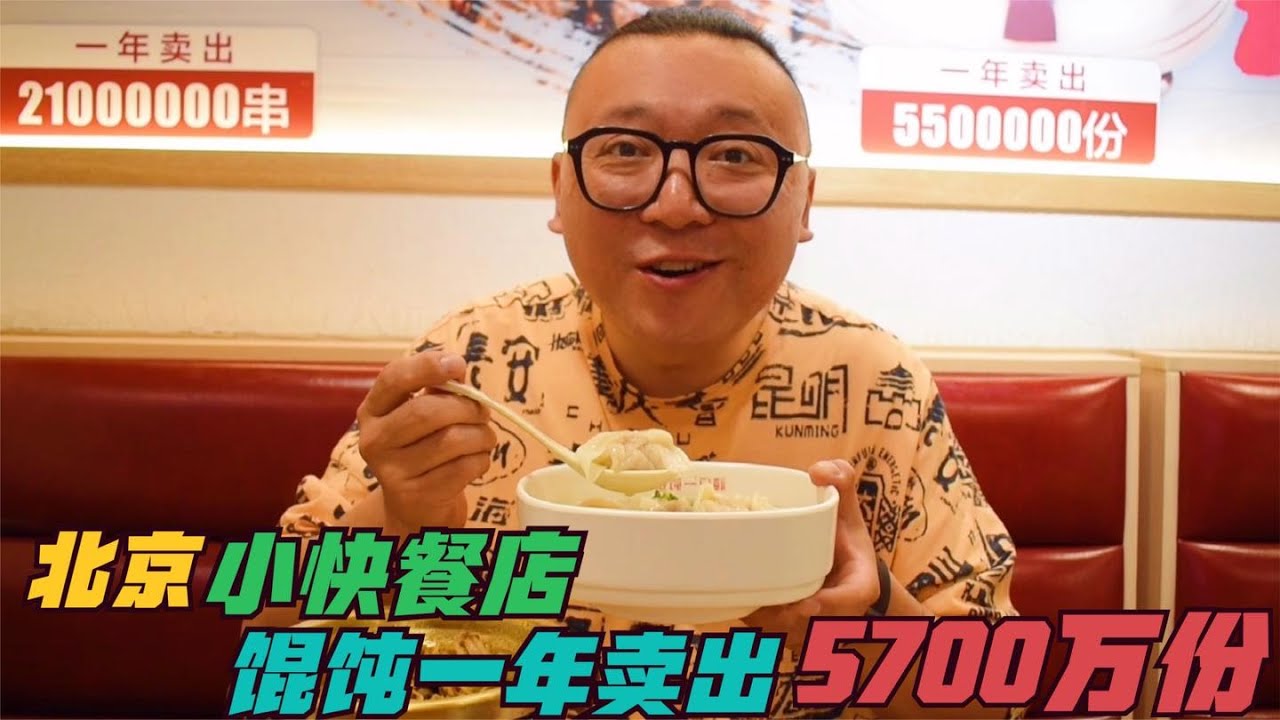 一年卖出5700万份馄饨？北京23年小快餐店， 什么馄饨这么受欢迎 |探店 北京