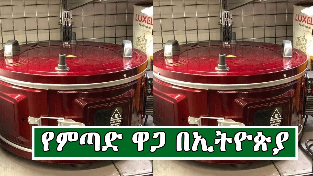 አስገራሚ የምጣድ ዋጋ በኢትዮጵያ |Price of Round Oven in Ethiopia