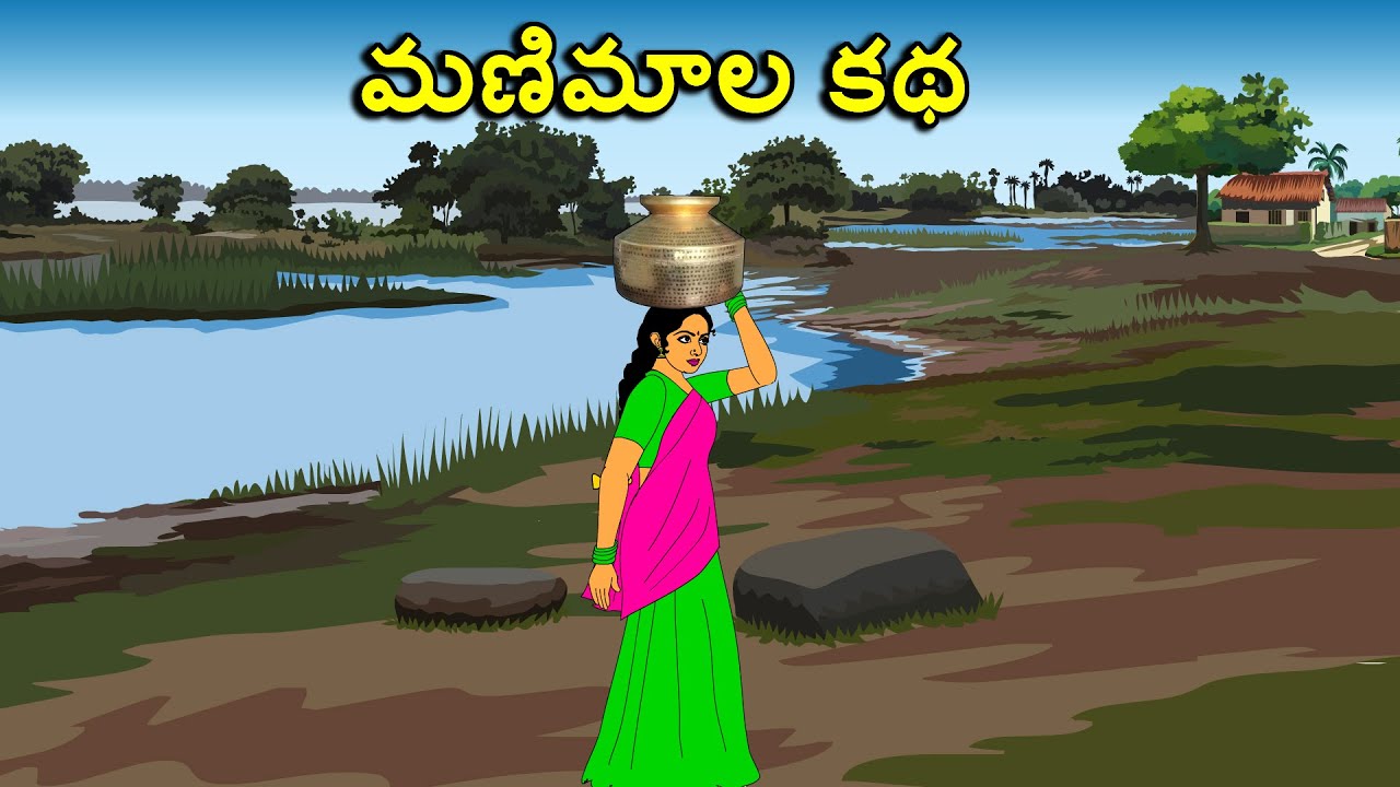 మణిమాల కథ . . తెలుగు కథలు Telugu kathalu / latest telugu stories / moral stories in telugu