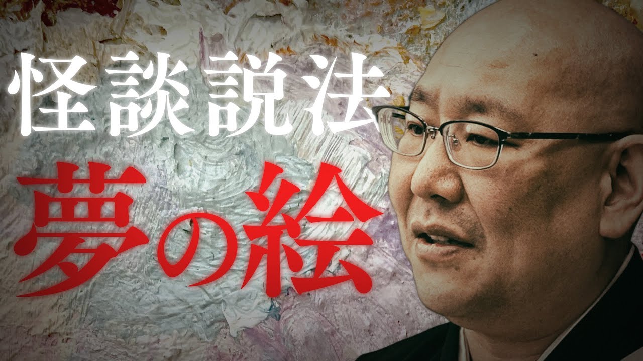 【怪談説法】 「夢の絵」