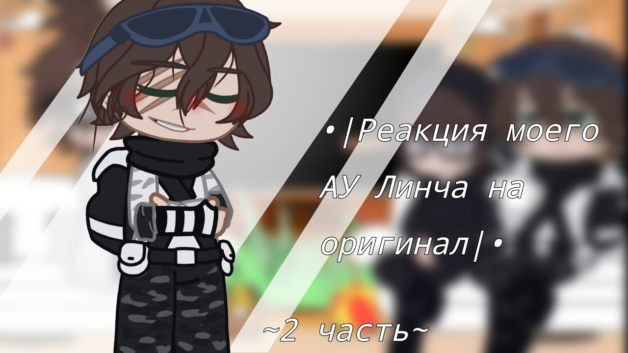 •||Реакция моего АУ Линча на тт||2 часть|| гача лайф|•