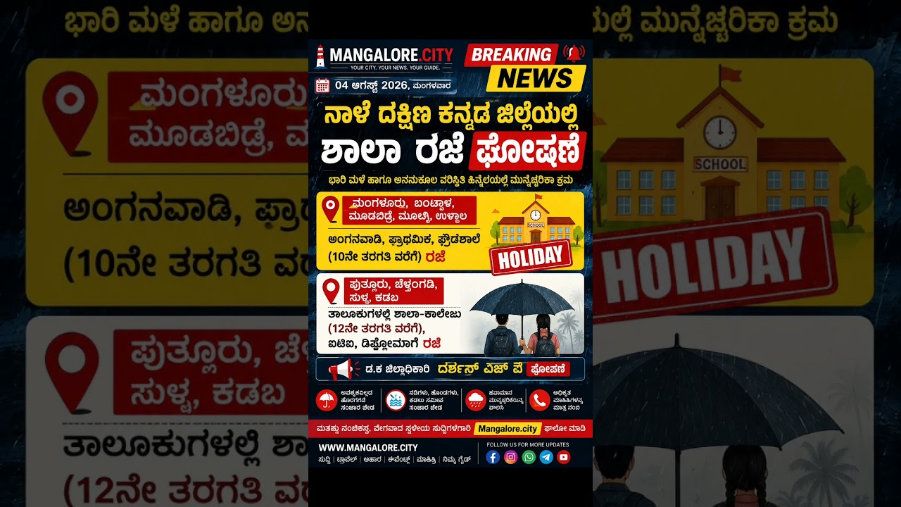 🌧️ BREAKING NEWS | DAKSHINA KANNADA HOLIDAY DECLARED 🚨# #dakshinakannada #mangaluru #breakingnews