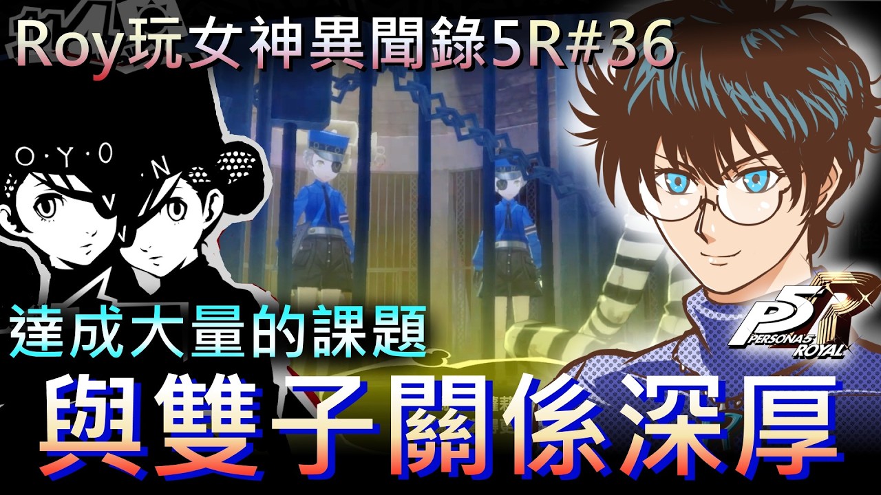[Roy玩女神異聞錄5R]奪回真實的心♥#36 偵探與怪盜最強的組合聯手出擊! 可以靠著這個組合洗刷自身冤屈嗎????