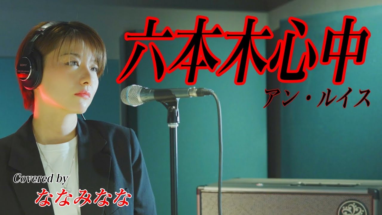 六本木心中 / アン・ルイス【歌ってみた】