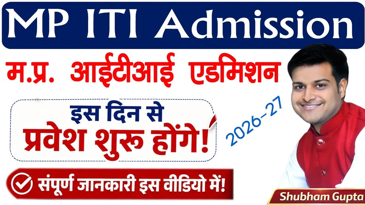 MP ITI Admission 2026-27 // म.प्र. आईटीआई एडमिशन कब शुरू होंगे // MP ITI Admission Kaise Hoga