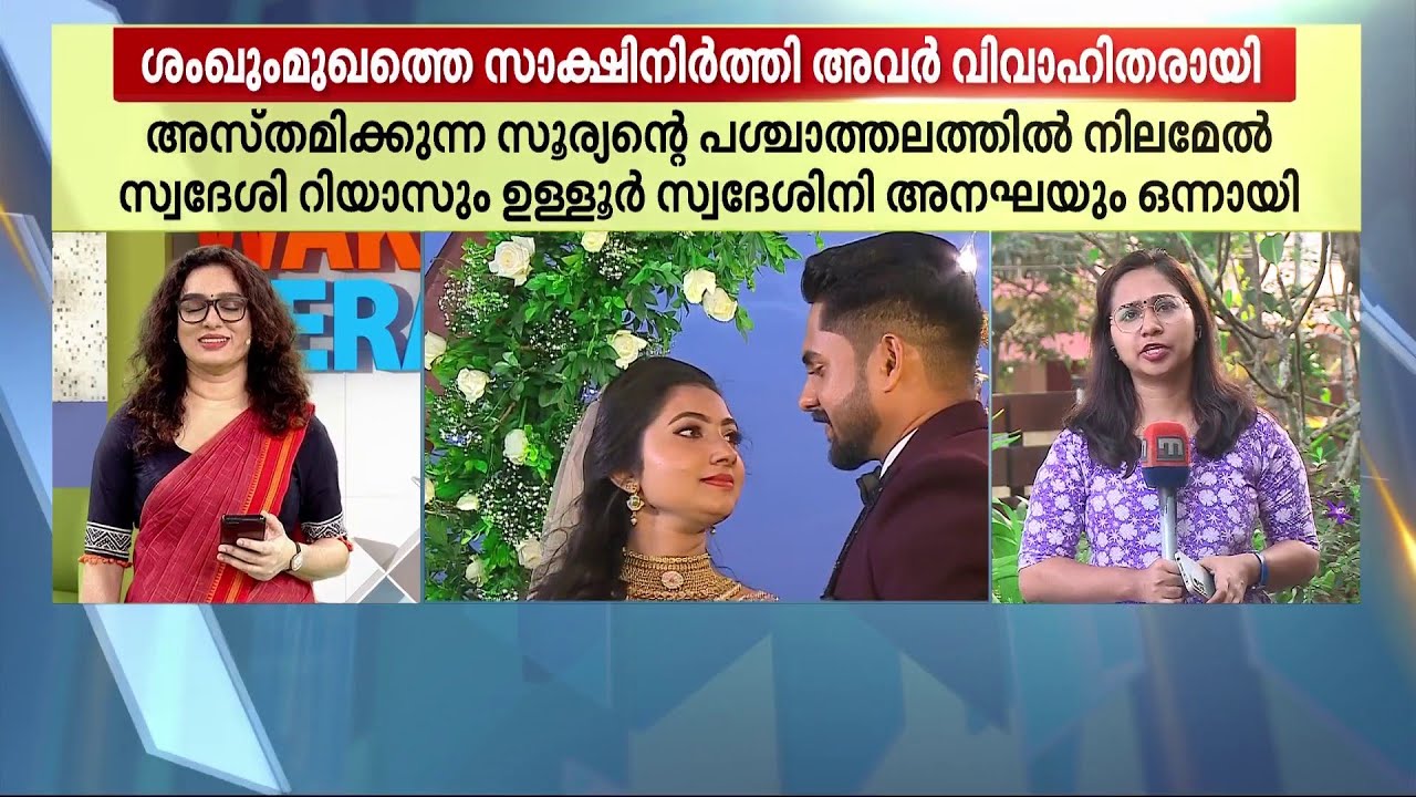 കടൽ ഒന്നാം സാക്ഷി..സൂര്യൻ രണ്ടാം സാക്ഷി..അങ്ങനെയാ കല്യാണം കളർഫുള്ളായി..