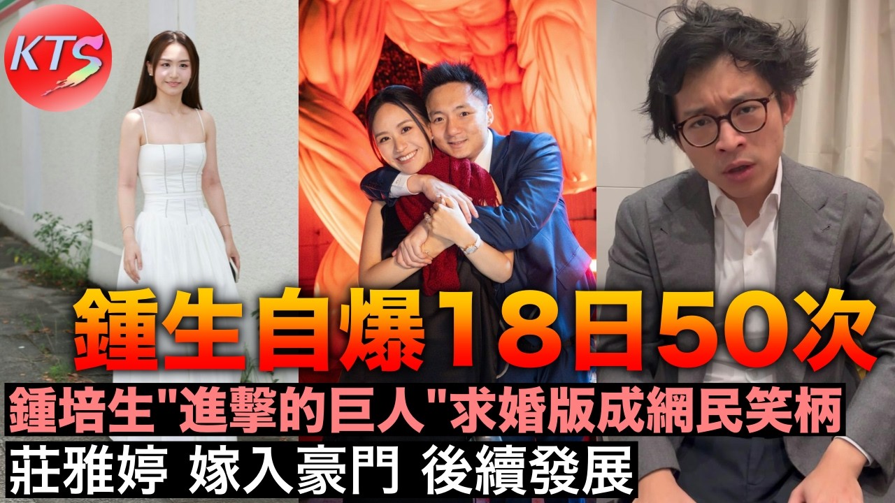 鍾培生《進擊的巨人》求婚版成網民笑柄 鍾生自爆18日50次 莊雅婷嫁入豪門