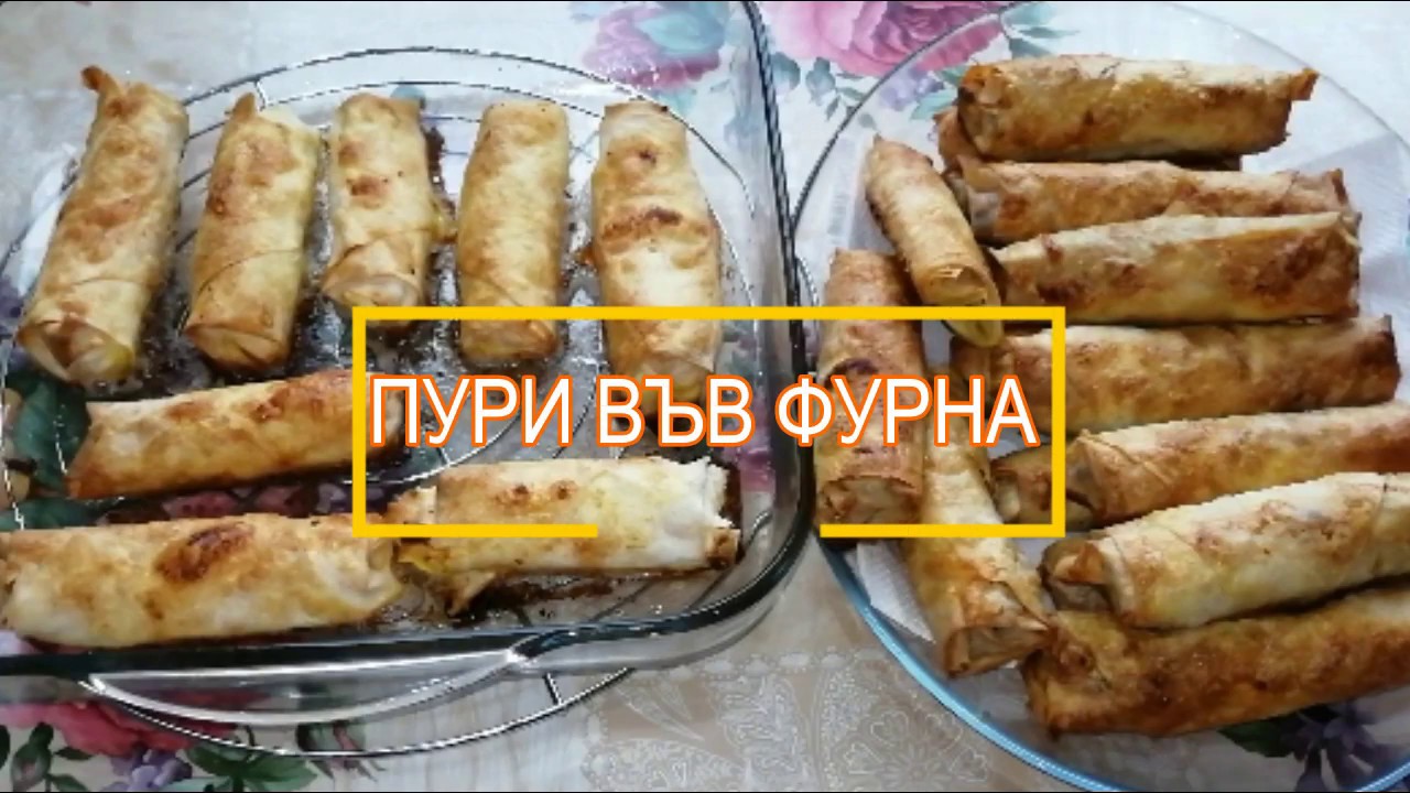 ПУРИ ВЪВ ФУРНА