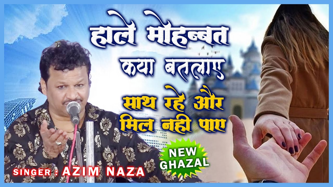 Azim Naza Ghazal - हाल ऐ मोहब्बत क्या बतलाए - साथ रहे और मिल नहीं पाए | Kokan Qawwali