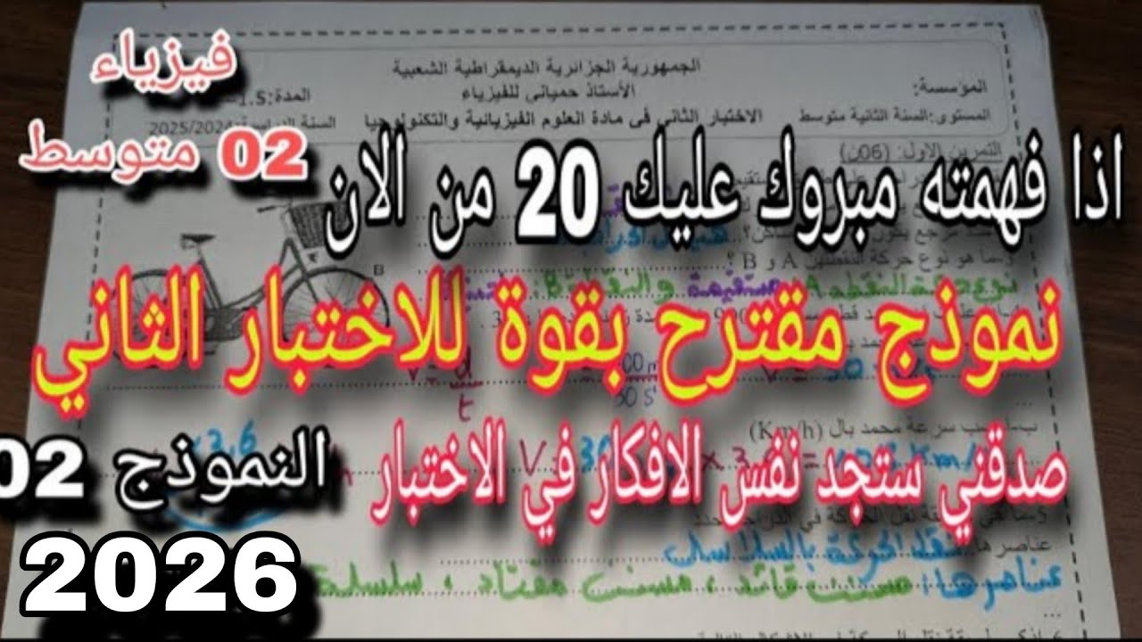 الاختبار الثاني في الفيزياء للسنة الثانية متوسط النموذج الثاني 2025