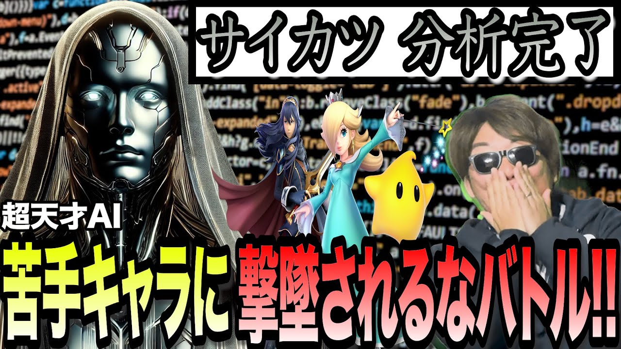 【神展開】「スマブラ苦手キャラ」を最強AIに聞いてそれにやられたら”ダメージ2倍”バトルが衝撃すぎる結果にwww