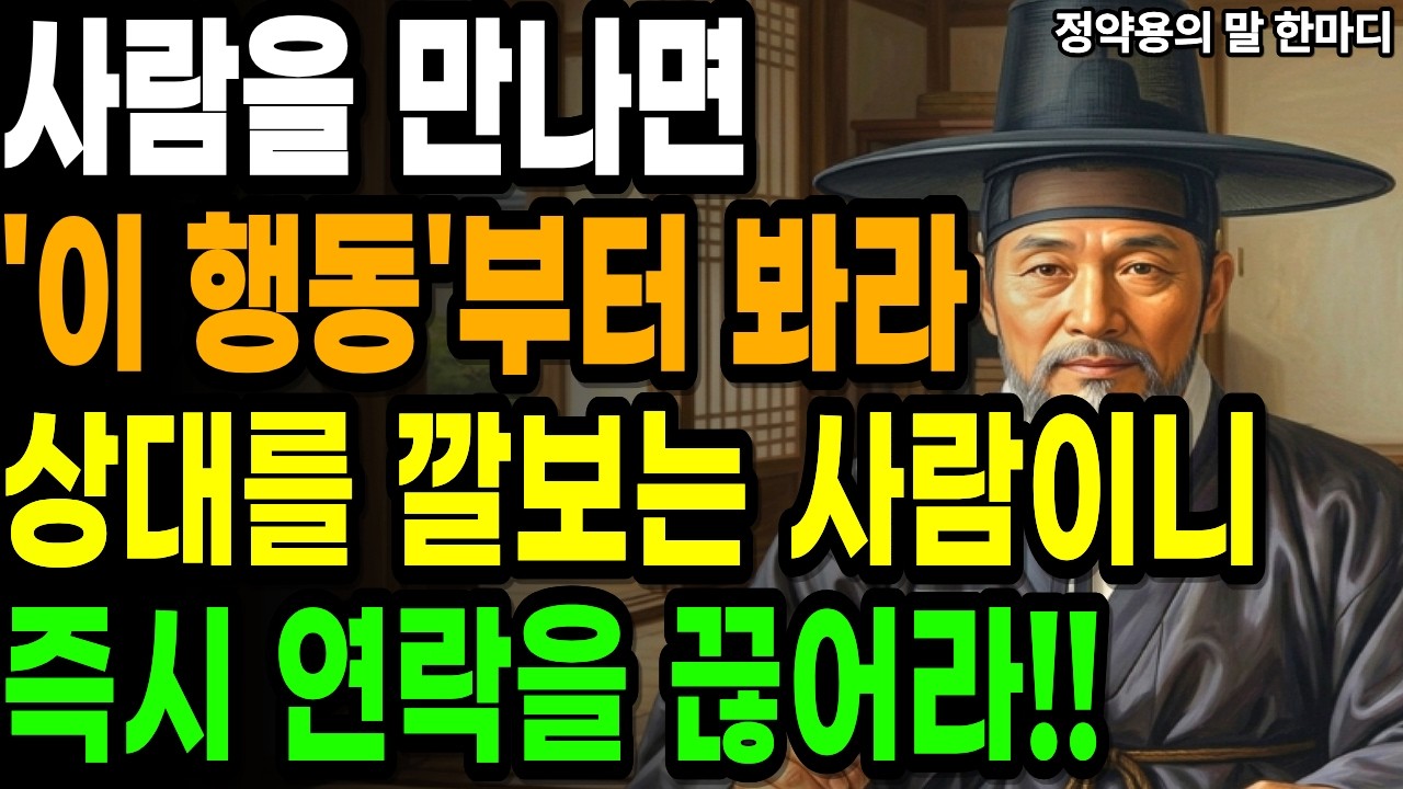입은 웃는데 눈이 차가운 사람 vs 진심으로 웃는 사람 구분법 | 정약용 선생의 통찰 60평생 속았다면 꼭 보세요 | 말이 아니라 얼굴로 사람 구분하는 법 | 다산의 지혜