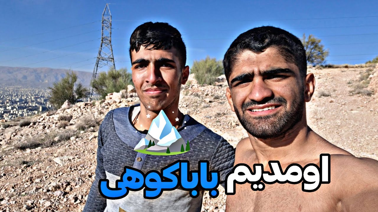 40 دقیقه طول کشید تا بریم بالای باباکوهی 😱🤣