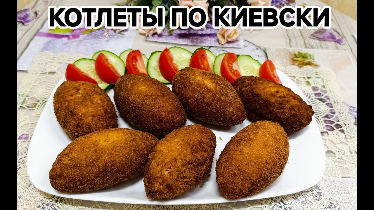 Вкуснейшие Котлеты по Киевски!!!💯 Пошаговый рецепт!!!