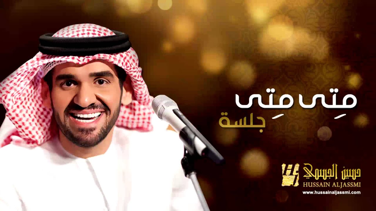 حسين الجسمي - متى متى (جلسات وناسة) | 2013 | Hussain Al Jassmi - Jalsat Wanasa