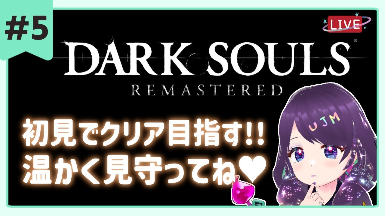 #5【ダークソウル  】完全初見🌟車輪ファームします🚲💜  ※スパチャ禁止【 #darksouls #ダークソウル  】  #vtuber