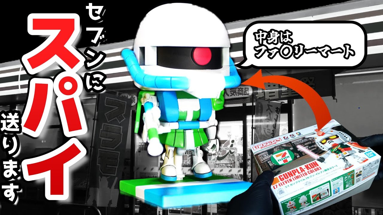 セブンイレブンにファ〇リーマートver.のザクを送ってみた【ガンプラくん・ザクプラくん】ガンプラ全塗装