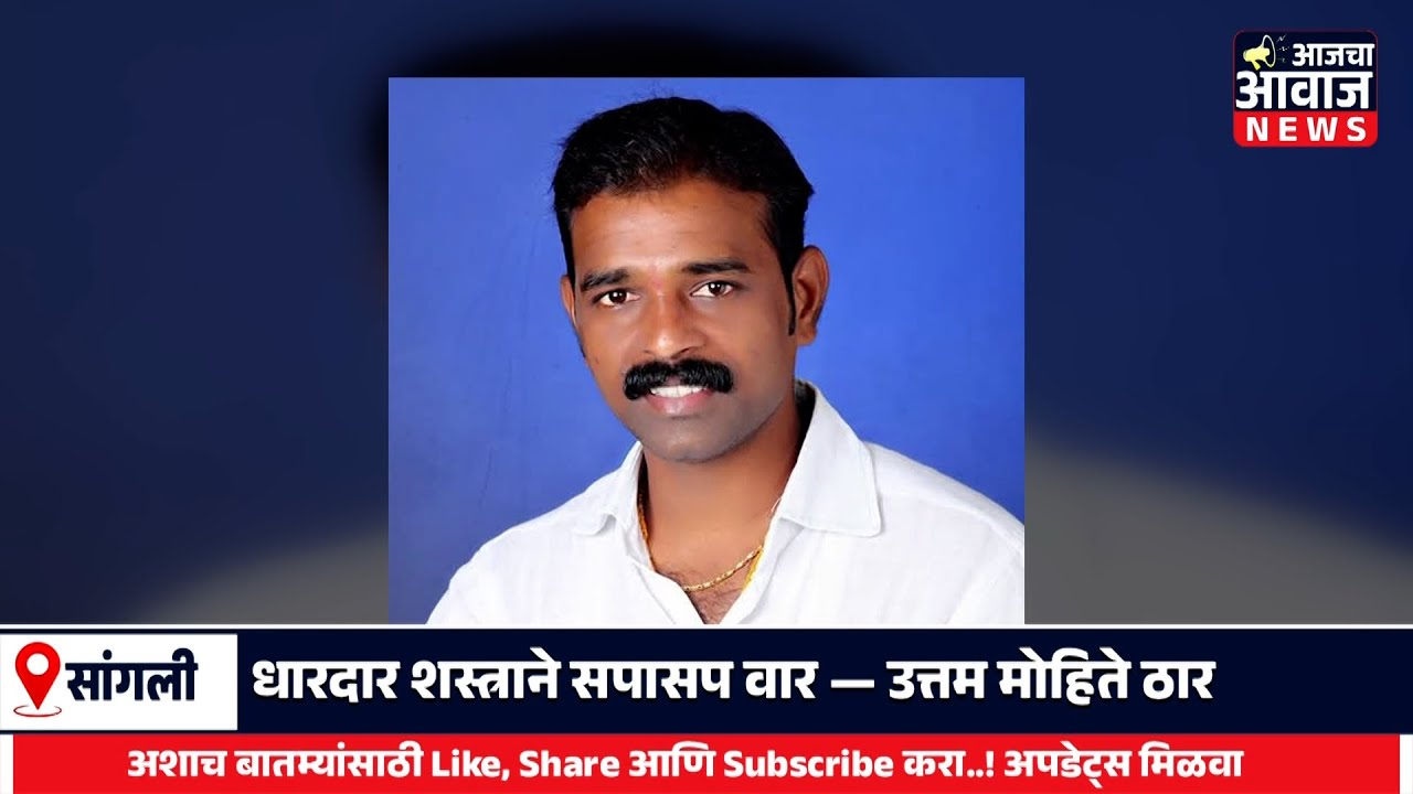 दलित महासंघाचे अध्यक्ष उत्तम मोहिते यांचा वाढदिवसा दिवशीच खून..! खुनाने सांगली जिल्हा हादरला