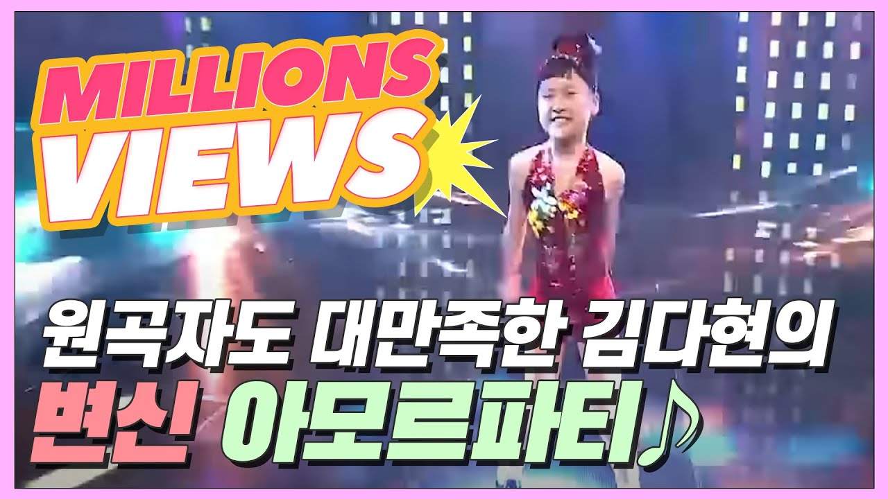 ☆흥 폭발☆ 원곡자도 대만족한 김다현의 깜짝 변신 '아모르파티'♩ MBN 200904 방송